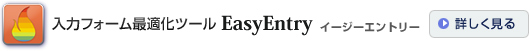 入力フォーム最適化ツール「EasyEntry」～イージーエントリー～