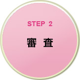 STEP2　審査